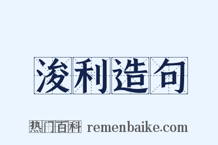 浚利造句是什么意思的图片